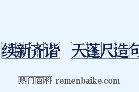 续新齐谐·天蓬尺造句是什么意思的图片